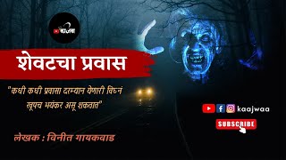 The last journey. MARATHI BHAYKATHA. MARATHI HORROR STORY. KAAJWA