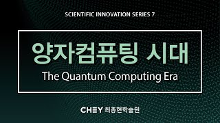 [최종현학술원 과학혁신 특별강연] 양자 컴퓨팅 시대 The Quantum Computing Era