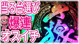 [パチンコ 台選び]P牙狼 GOLD IMPACT実践😊『日本一かっこいい機種』オカルト要素満載の当る台選びでオスイチ爆連を貫け!