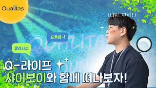 [직장인 Vlog] 알고보면 쓸모있는 𝙌-𝙫𝙡𝙤𝙜 | 퀄리타스반도체 디지털 회로설계 직무 |  엔지니어의 하루 w.조선임🤓 | 오늘도 행복한 연구소!