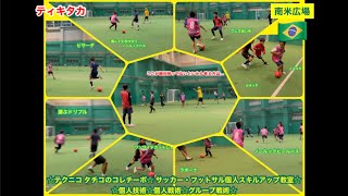 TIKI-TAKA SKILLS☆ティキタカ☆愛媛県松山市のサッカー・フットサル教室☆個人スキルアップ塾☆テクニコ タチコのコレチーボ☆南米広場