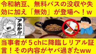 【悲報】令和納豆さん、生涯無料パスの没収や失効に加え新たに「無効」の措置が登場！その内容がヤバ過ぎるｗｗｗｗｗｗｗｗ