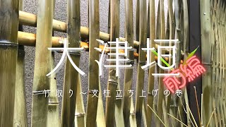 【気まぐれオヤジの思いつきDIY】竹垣『大津垣』製作　前編