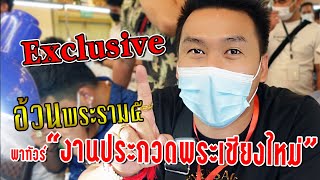 Exclusive Ep. อ้วนพระราม๕ พาทัวร์ \