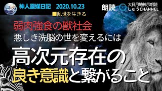 大日月地神示 朗読【神人靈媒日記】乱世を生きる 2020.10.23