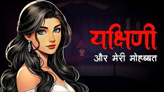 यक्षिणी और मेरी मोहब्बत | Yakshini Horror Story | Yakshini Story | Horror Story In Hindi