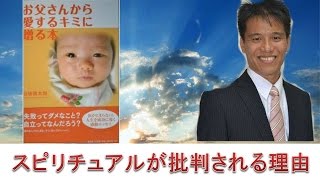 スピリチュアルが批判される理由は？