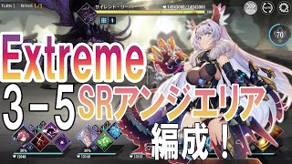 【エターナルツリー】#12　Extreme3-5　SRアンジェリアぶっこんでみたｗ　この10連で冬至をだす！魂のガチャ　邂逅水着第3弾！　アンケートへ乗り込め！　　課金額　3680円