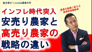 インフレ社会において安売り農家と高売り農家の戦略の違い