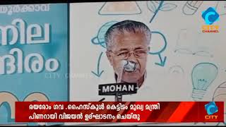 രയരോം ഗവ . ഹൈസ്കൂൾ കെട്ടിടം മുഖ്യ മന്ത്രി പിണറായി വിജയൻ ഉദ്ഘാടനം ചെയ്തു