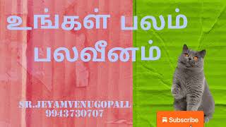 உங்கள் பலம் பலவீனம்...#9943730707