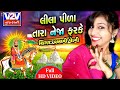 Lila Pila Tara Neja Farke ॥ Pallavi Yogi ॥ Ramdevpir Popular Bhajan ॥ V2V Gujarati