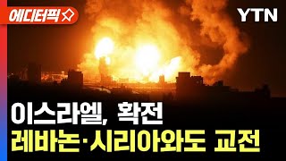 [에디터픽] 이스라엘, 레바논·시리아와도 교전..중동전쟁 위기 '최고조' / YTN