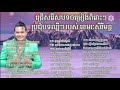 ជ្រើសរើសពិសេស បទចម្រៀងពិរោះៗ របស់ លោក ខេមរៈ សិរីមន្ត khemarak​sereymun​collection​old​song non stop