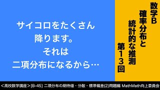 ＜高校数学講座＞[B-45]二項分布の期待値・分散・標準偏差(2)問題編＜確率分布と統計定期な推測 第13回＞