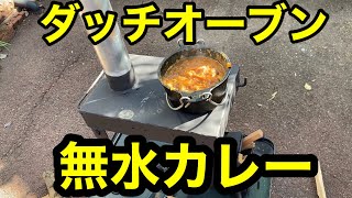 自作ロケットストーブ火入れでダッチオーブン無水カレー作ってみたよ！