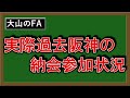 【本当に移籍してしまうのか...？】ＦＡ宣言中の『大山悠輔』が阪神の球団納会欠席で移籍濃厚説浮上！？巨人が６年２４億円の超大型契約を提示しているが、過去阪神からＦＡ宣言した選手の納会参加率もチェック！