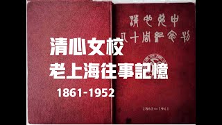 老上海往事回忆/上海教会学校/清心女中/The Mary Farnham Girls' School