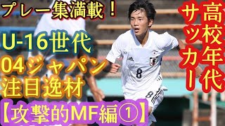 【北野颯太、廣井蘭人、貴田遼河など】20年U-16日本代表候補\u0026高校年代サッカー逸材ルーキー(攻撃的MF編①)04ジャパン。C大阪U-18、帝京長岡高、履正社高など