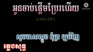 SonVeha- អូនចាប់ផ្ដើមប្រែហើយ - ភ្លេងសុទ្ធ (គុណភាពល្អមានអក្សររត់១០០%)