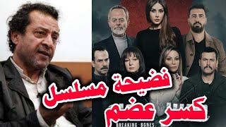 فضيحة مسلسل كسر عضم النص مسروق من الكاتب فؤاد حميرة