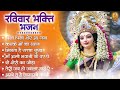 रविवार भक्ति भजन sherawali mata ke bhajan माता रानी के भजन vaishno mata ke bhajan दुर्गा भजन