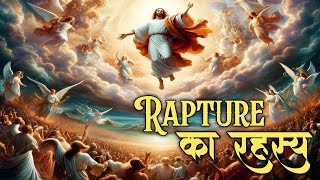 मेघारोहण Rapture और प्रभु यीशु के दूसरे आगमन में अंतर । rapture and second coming #biblestorieshindi