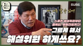 허구연 피셜, 스포츠 해설위원이 되려면? [방송국 사람들 이야기 vol.2 4화]