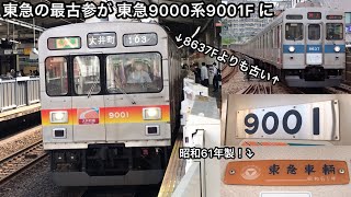 【東急の最古参が9000系に】東急8500系8631Fの引退後は東急で1番古い車両は東急8500系ではなく東急9000系9001Fに〜9001Fは8637Fよりも半年ほど早く入籍している〜