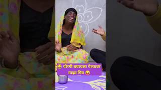 लग्नासाठी पोरगी बघायला गेल्यावर माझा मित्र 😜😅 #comedyvideo #funny #marathicomedy #funnyvideo #trend