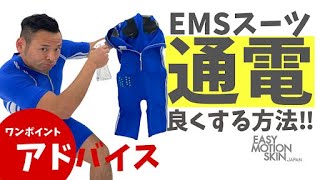 EMSワンポイントアドバイスシリーズ！通電を良くする方法