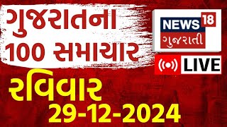 Gujarat Latest News LIVE | આજના મોટા સમાચાર | Gujarati Today News | Fatafat News | News18 Gujarati