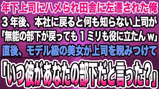 【感動する話】年下上司にハメられ田舎に左遷された俺。3年後、本社に戻ると上司が「無能の部下が戻っても1ミリも役に立たんw」直後、美女が上司を睨みつけて「いつ彼があなたの部下だと言った？」【泣け