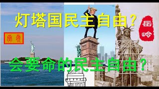 英美民主自由假象!美式民主?海文娜的遭遇！吉姆的遭遇！吉普森的遭遇!