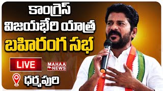 LIVE🔴: కాంగ్రెస్ విజయ భేరి యాత్ర \