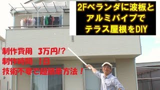 [DIY事例]　2Fベランダに波板とアルミパイプでテラス屋根を自作しよう！（前編）