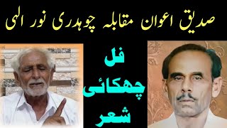 Ch Noor Elahi vs Sadique Awan NokTok Pothwari Sher | Ch Noor Elahi Pothwari Sher