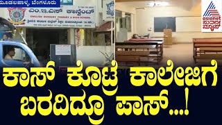 ಕಾಸ್ ಕೊಟ್ರೆ ಕಾಲೇಜಿಗೆ ಬರದಿದ್ರೂ ಪಾಸ್...! Illegal B.ED colleges in Bangalore | Suvarna News