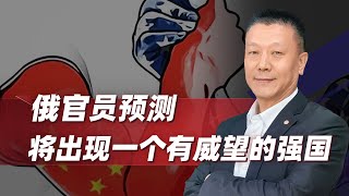 【肖允华】川普向中俄發出訊號，俄羅斯官員：霸權正在衰落，世界將出現一個新領導