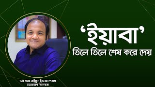 'ইয়াবা' তিলে তিলে শেষ করে দেয়। Yaba Addiction - Physical and Psychological Effects