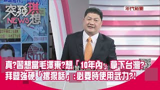 精華片段》真?習想當毛澤東?想「10年內」拿下台灣?拜登強硬「撂狠話」:必要時使用武力?!【突發琪想】20210219