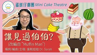 誰見過伯伯｜The Muffin Man｜廣東話兒童兒歌｜蛋糕姐姐｜Dr. Sarah