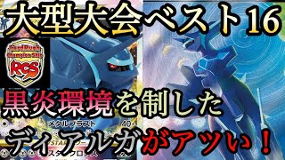 【快挙】ラッシュCSベスト16 ディアルガVSTARの最強構築はこれだぁぁあ【ポケカ】