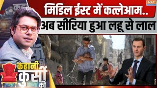 Kahani Kursi Ki: सीरिया में तबाही का अलार्म..आवाम में मचा हाहाकार | Rebel Forces | Assad Family