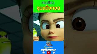 กบเขียวชุบแป้งทอด #คลายเครียด  #cartoon  #anime  #viralvideo  #การ์ตูน  #animation  #disney