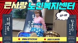 더해봄나눔봉사단-ep2/큰사랑노인복지센터/봉사공연/황봉사 장가간다네/노인주간보호센터 봉사공연/첫째마당-고고장구메들리/연리지마당극회