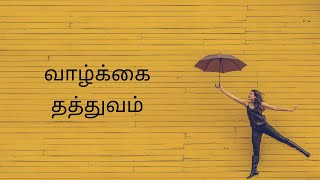 #OruTamilaninPadaipu #வாழ்க்கைகவிதை வாழ்க்கை தத்துவம் | Tamil | Valkai Kavithai