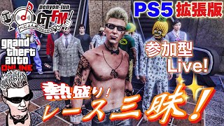 【GTA5 PS5】ぺにょん！純のGTFM！拡張版！熱盛り！レース三昧！参加歓迎！初見さんも気軽にご参加下さい【参加型】PSID　penyon-jun　＃グラセフ ＃ライブ配信