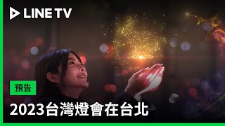 【2023台灣燈會在台北】閉幕式預告：和光一起穿梭城市| LINE TV 共享追劇生活