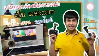 เปลี่ยนกล้องติดรถยนต์ เป็นกล้องwebcam ใช้เรียน ใช้สอนออนไลน์ [KruPapa99]